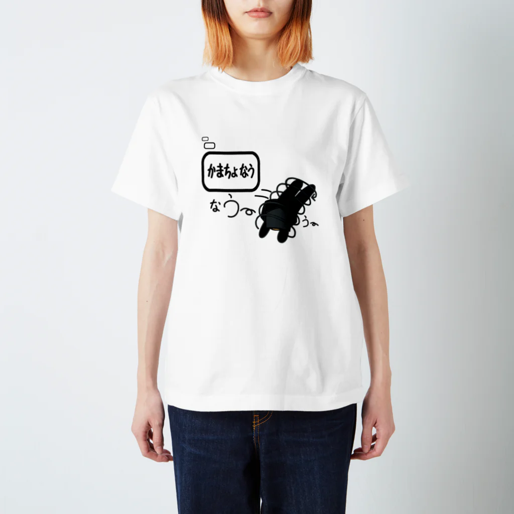 mimu3のかまちょ なう スタンダードTシャツ