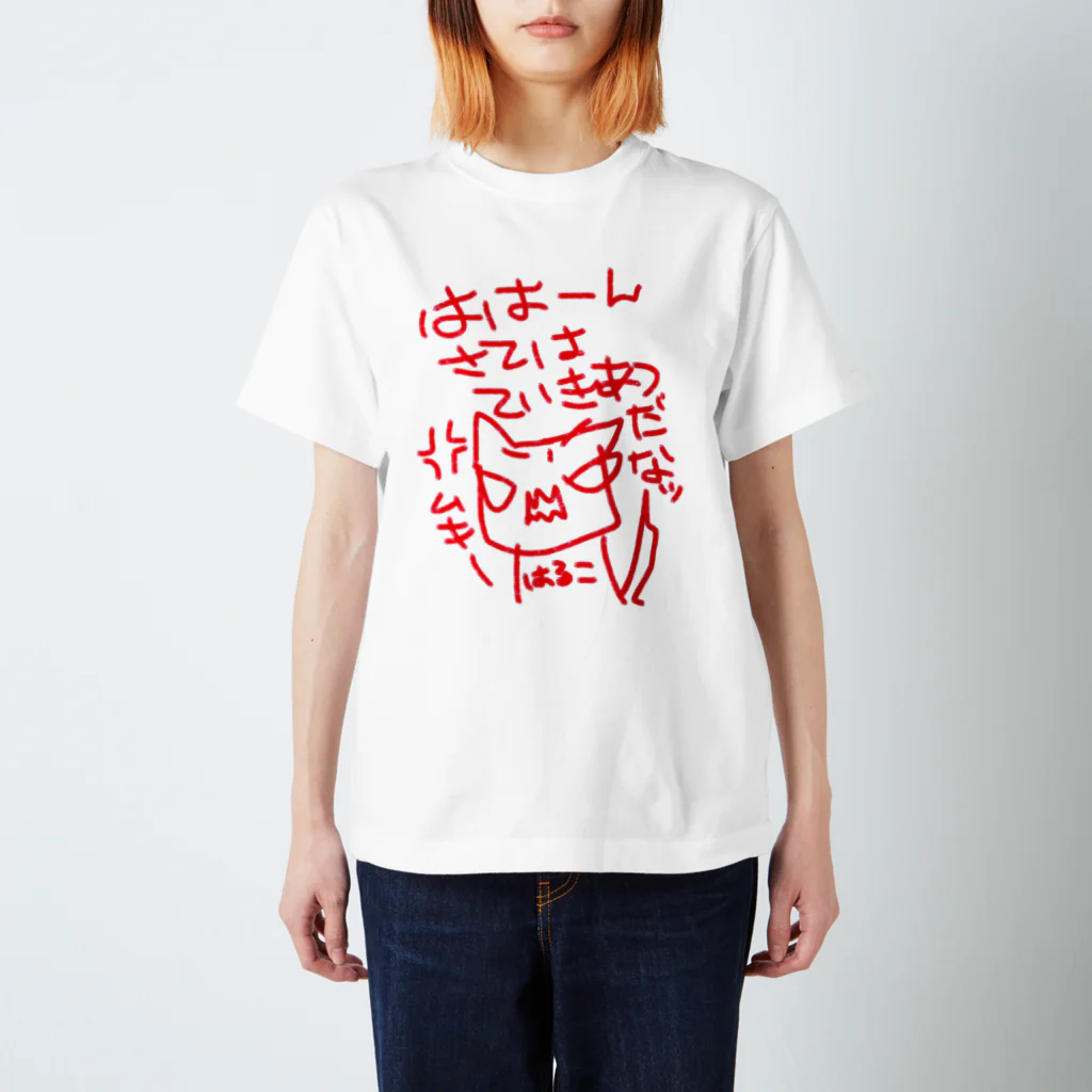 はる|ωΦ)ﾉｼのていきあつ　ゆるすまじ スタンダードTシャツ