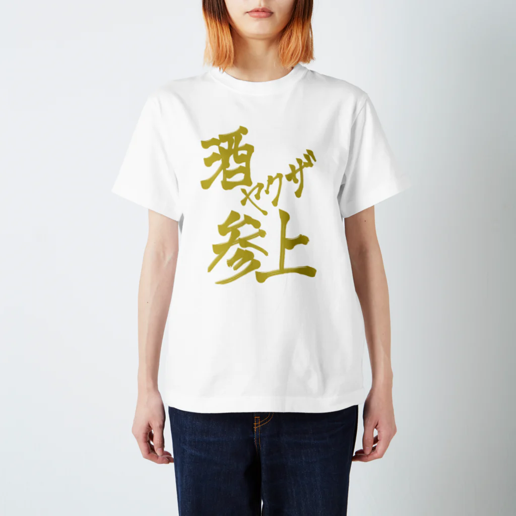 星ぴよこの酒ヤクザ参上(前) スタンダードTシャツ