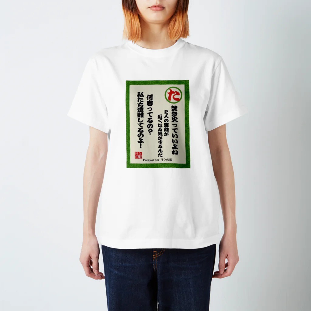 日々の暇のネガティヴかるた"た"Tシャツ スタンダードTシャツ