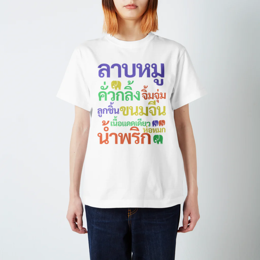 プカちゃんのタイTシャツのお店のタイ料理どっさりTシャツ スタンダードTシャツ