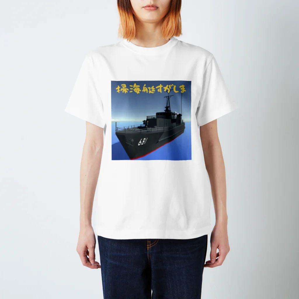 マダイ大佐の補給廠の掃海艇すがしま スタンダードTシャツ