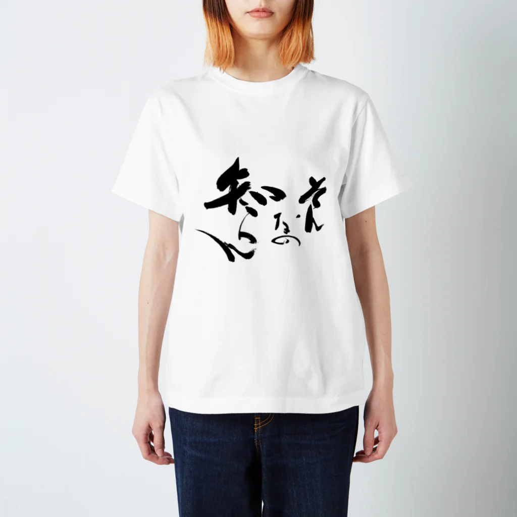 Japanese kanji T-shirt （Yuu）のSo n na no Shiran（そんなの知らん） スタンダードTシャツ