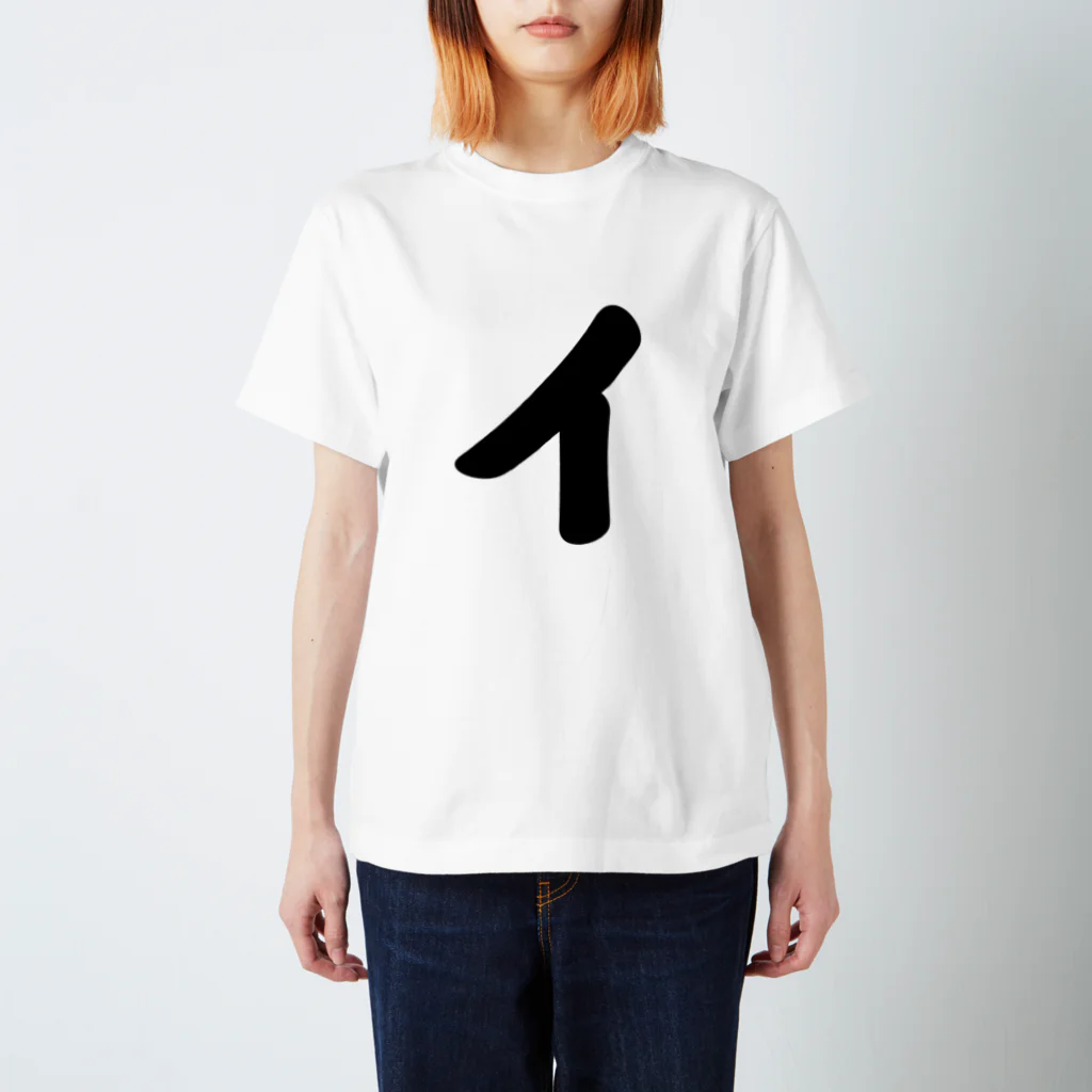 かな文字・まにまに堂のカタカナ1文字シリーズ「イ」 Regular Fit T-Shirt