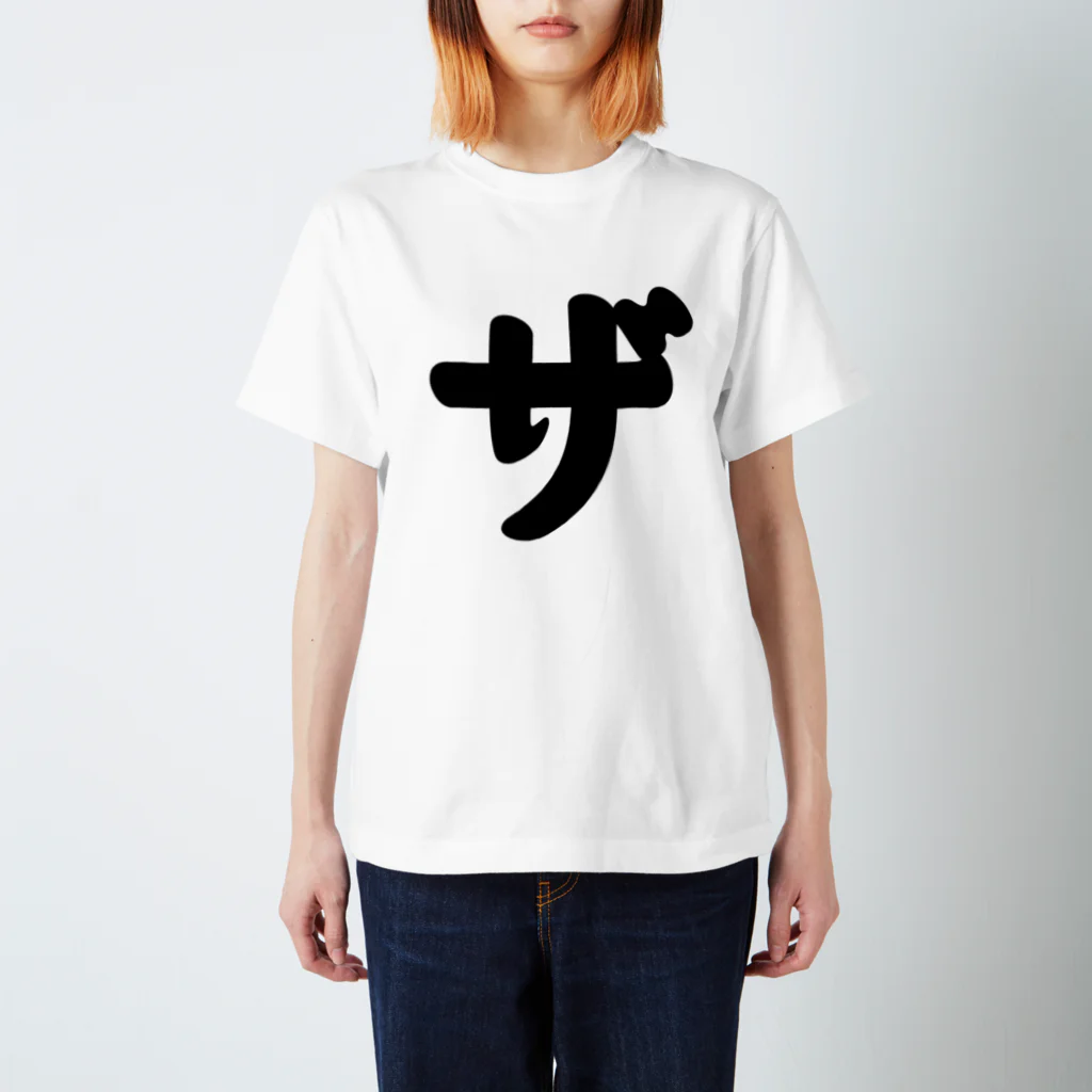 かな文字・まにまに堂のカタカナ1文字シリーズ「ザ」 スタンダードTシャツ