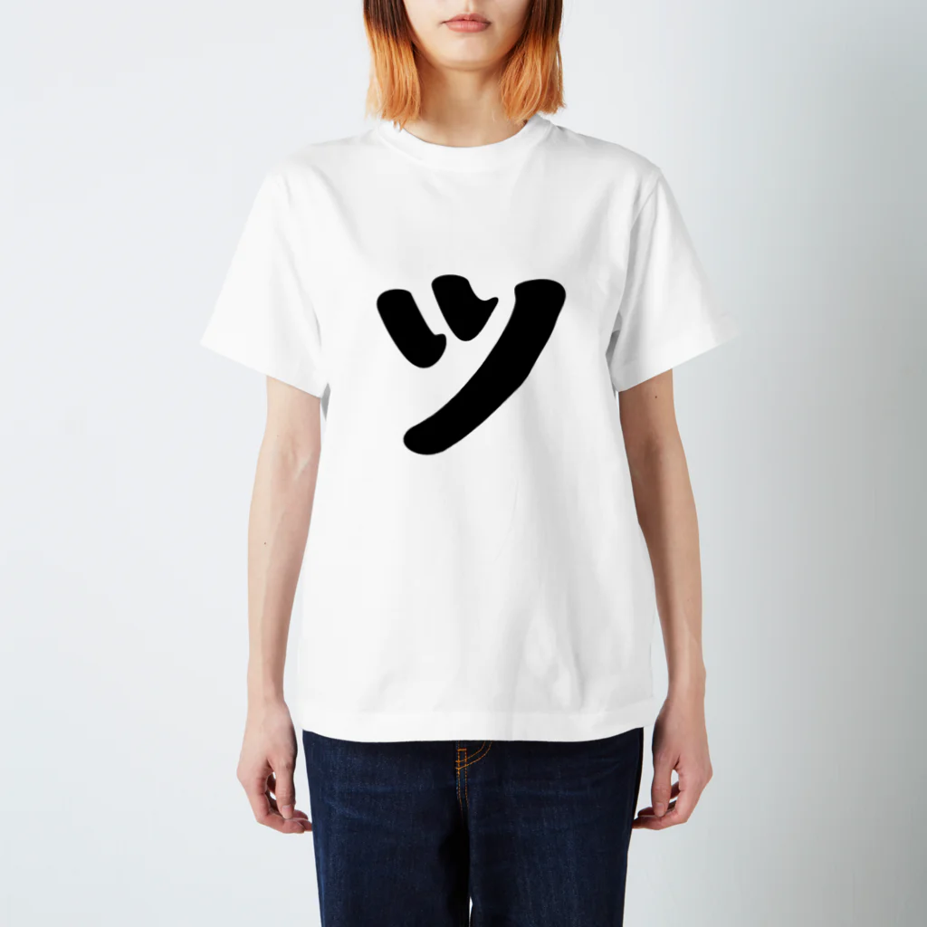 かな文字・まにまに堂のカタカナ1文字シリーズ「ツ」 Regular Fit T-Shirt