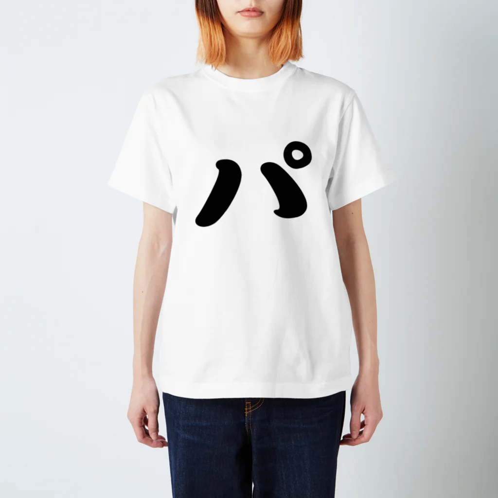 かな文字・まにまに堂のカタカナ1文字シリーズ「パ」 スタンダードTシャツ