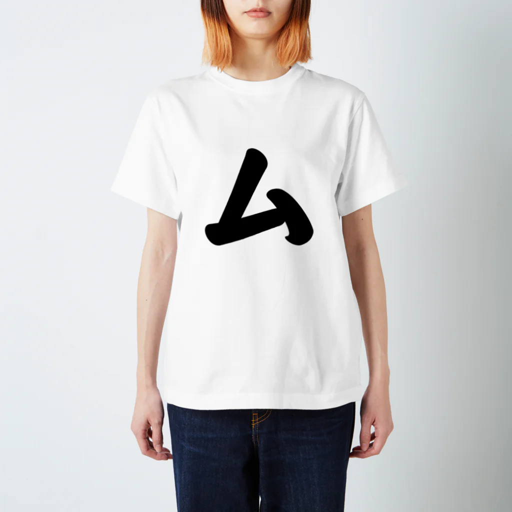 かな文字・まにまに堂のカタカナ1文字シリーズ「ム」 Regular Fit T-Shirt