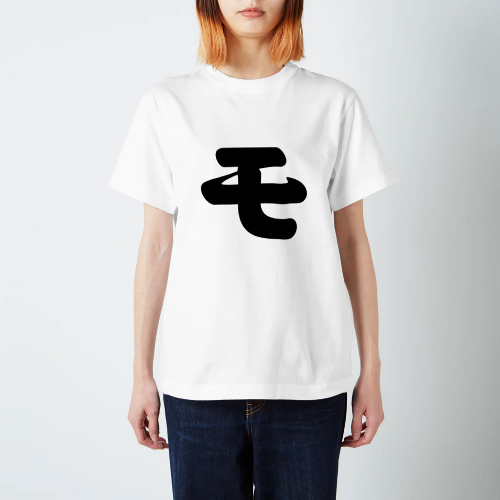 かな文字・まにまに堂のカタカナ1文字シリーズ「モ」 スタンダードTシャツ