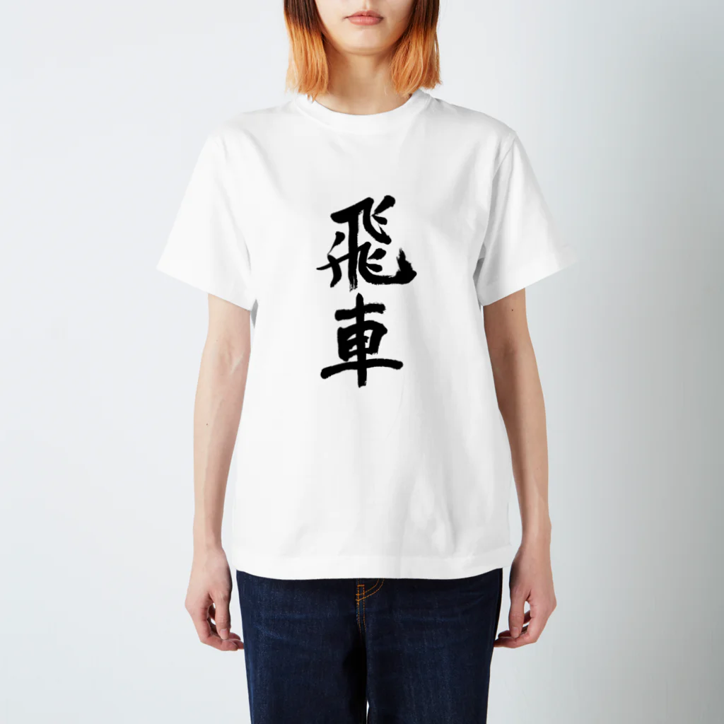 Japanese kanji T-shirt （Yuu）のHisya（飛車） スタンダードTシャツ