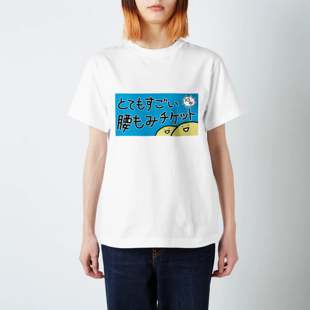 たまごかけごはんの腰もみチケット スタンダードTシャツ