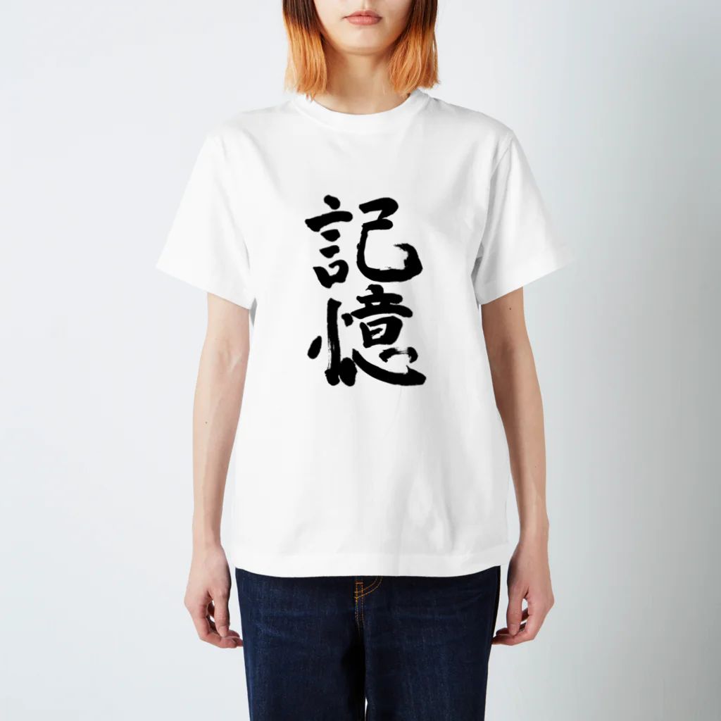 Japanese kanji T-shirt （Yuu）のkioku（記憶） スタンダードTシャツ