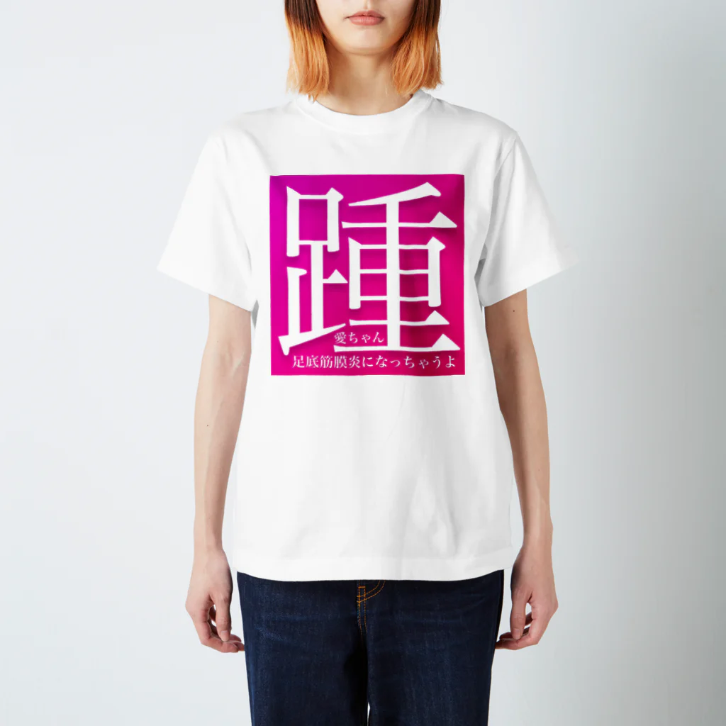 AI LOVE Uの踵 スタンダードTシャツ