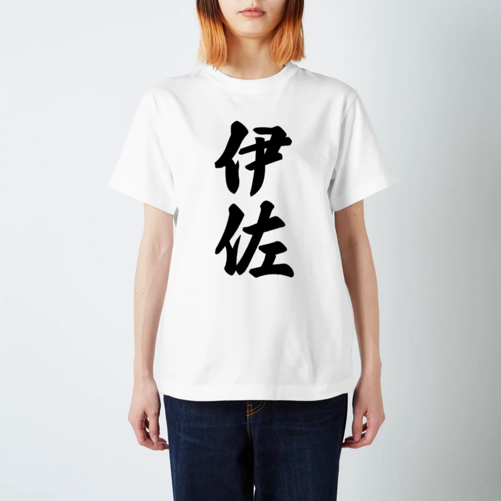 着る文字屋の伊佐 （地名） Regular Fit T-Shirt