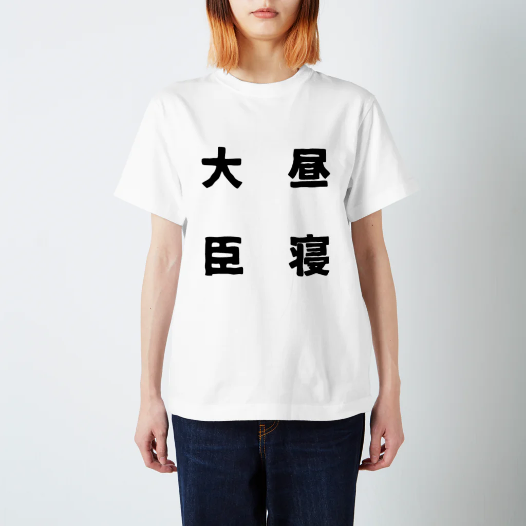 普通よりも変の昼寝大臣 Regular Fit T-Shirt