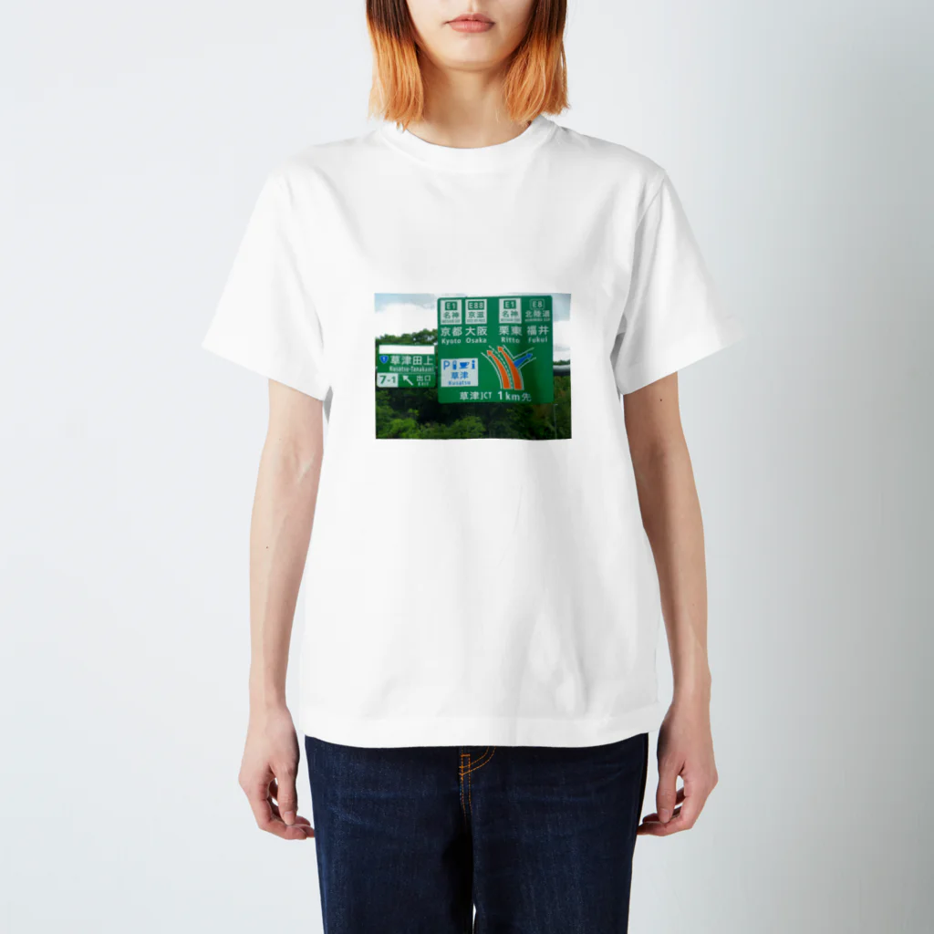 nexco大好き人の新名神高速道路草津JCTの案内標識 スタンダードTシャツ