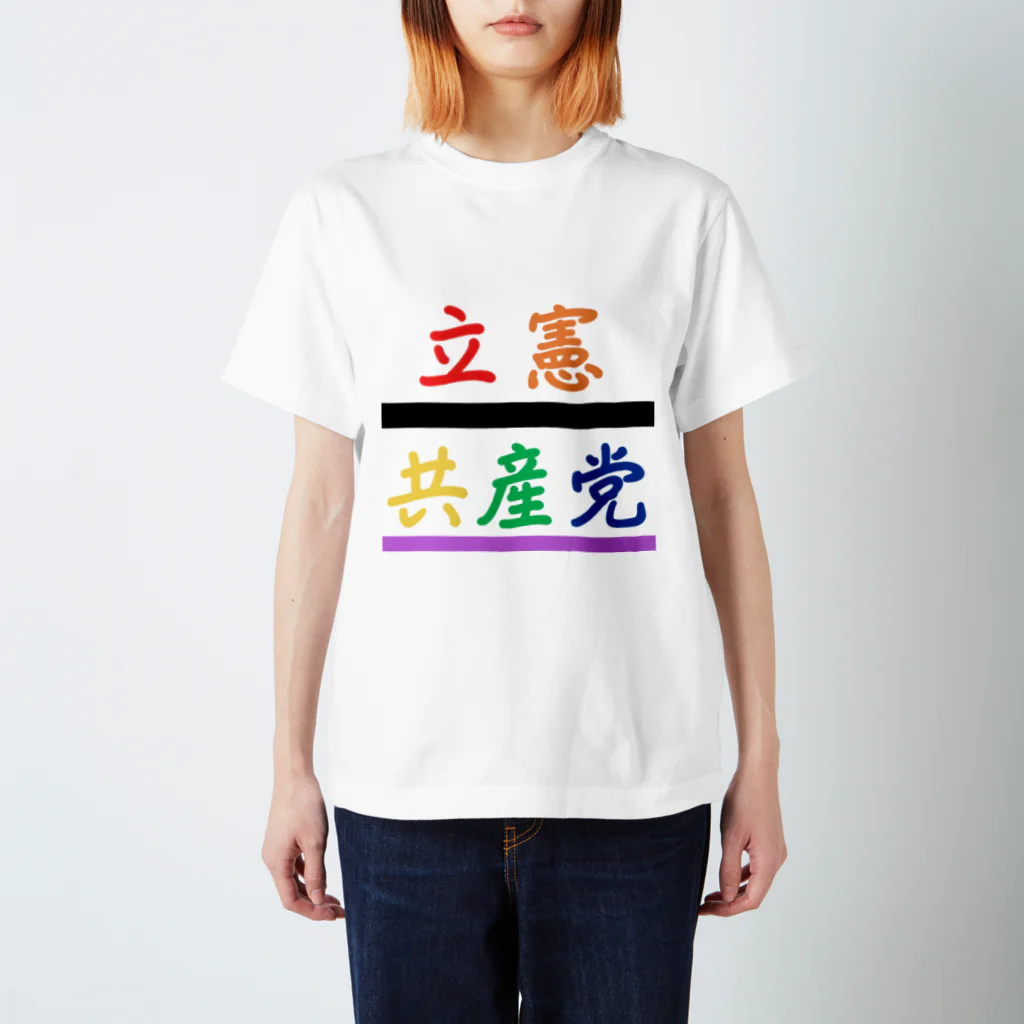 立憲共産党　JCCPの立憲共産党 スタンダードTシャツ