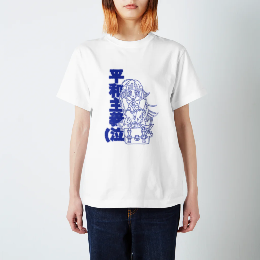 こまざわせんせのひよりちゃんは平和主義(レトロブルー) スタンダードTシャツ