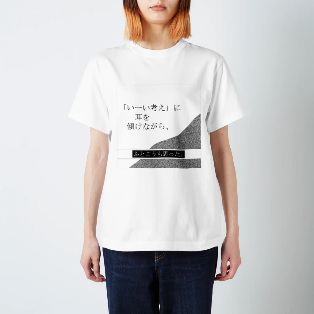 Muk∞gawa Recordsの神仰知能ARTS = ARTificial Spirituality | 序章 第01話 | 逢条 陽 vs いびつな世界_AITEMU 07 スタンダードTシャツ