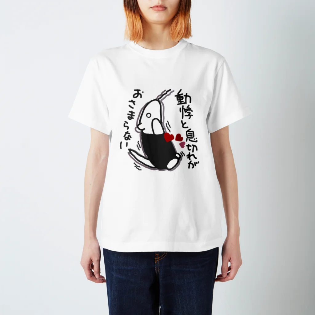 ミナミコアリクイ【のの】の動悸息切れ【ミナミコアリクイ】 スタンダードTシャツ