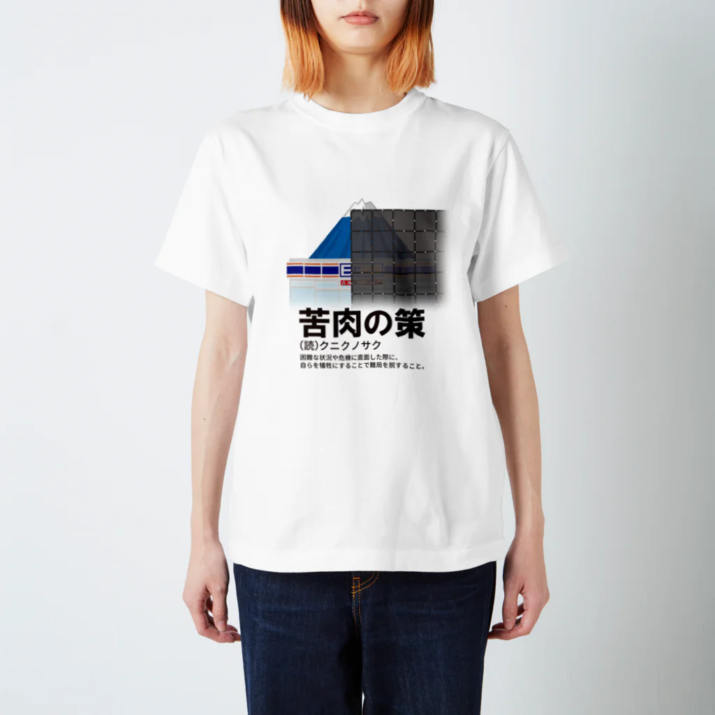 クＯＴ本舗の苦肉の策 Regular Fit T-Shirt