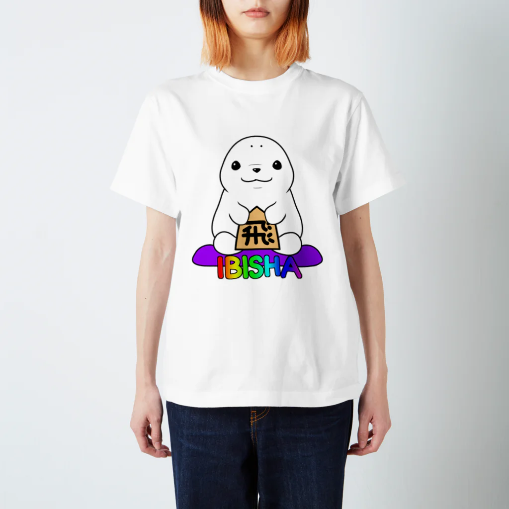 えーしょん【アザラシ・将棋】の居飛車アザラシ（将棋） スタンダードTシャツ