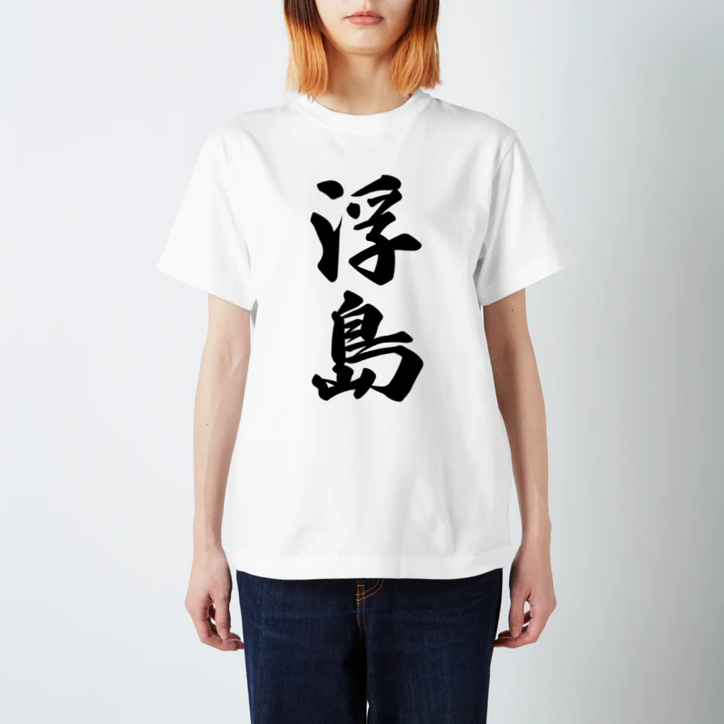 着る文字屋の浮島  （地名） スタンダードTシャツ