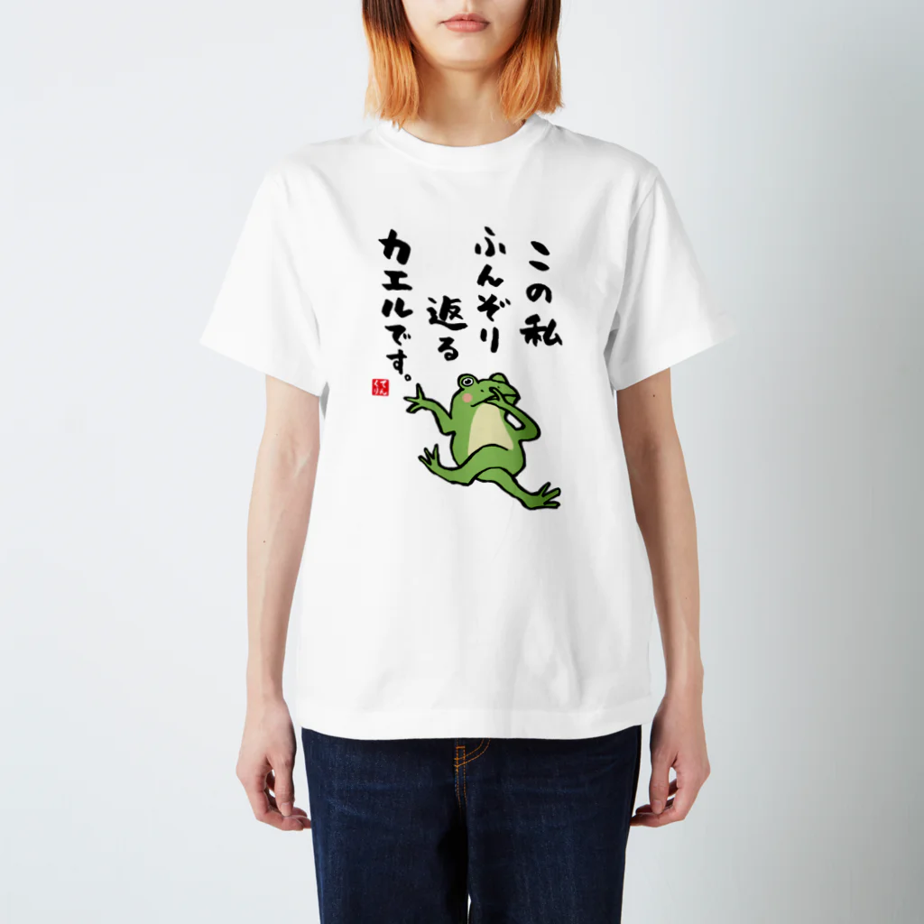 おもしろ書道Tシャツ専門店『てんくり』のこの私 ふんぞり返る カエルです。 Regular Fit T-Shirt