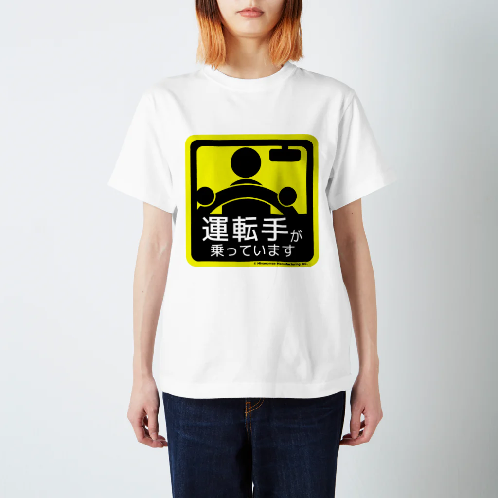 Miyanomae Manufacturingの運転手が乗っています スタンダードTシャツ