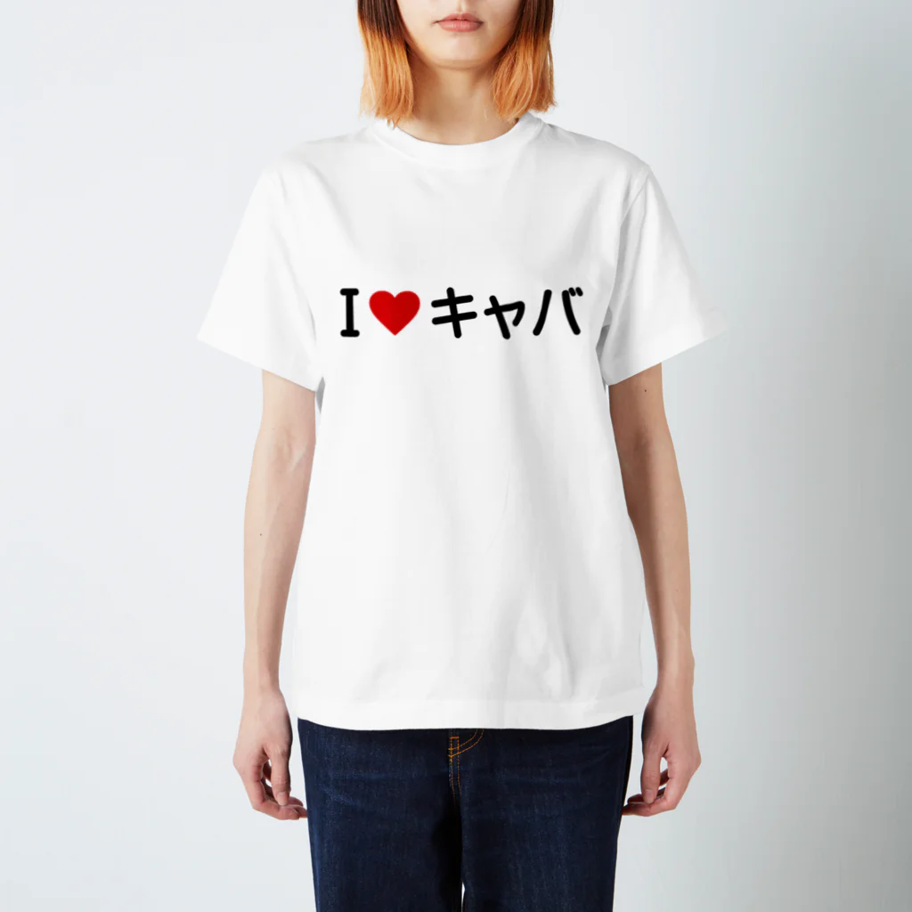 着る文字屋のI LOVE キャバ / アイラブキャバ スタンダードTシャツ