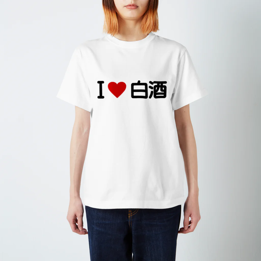 着る文字屋のI LOVE 白酒 / アイラブ白酒 スタンダードTシャツ