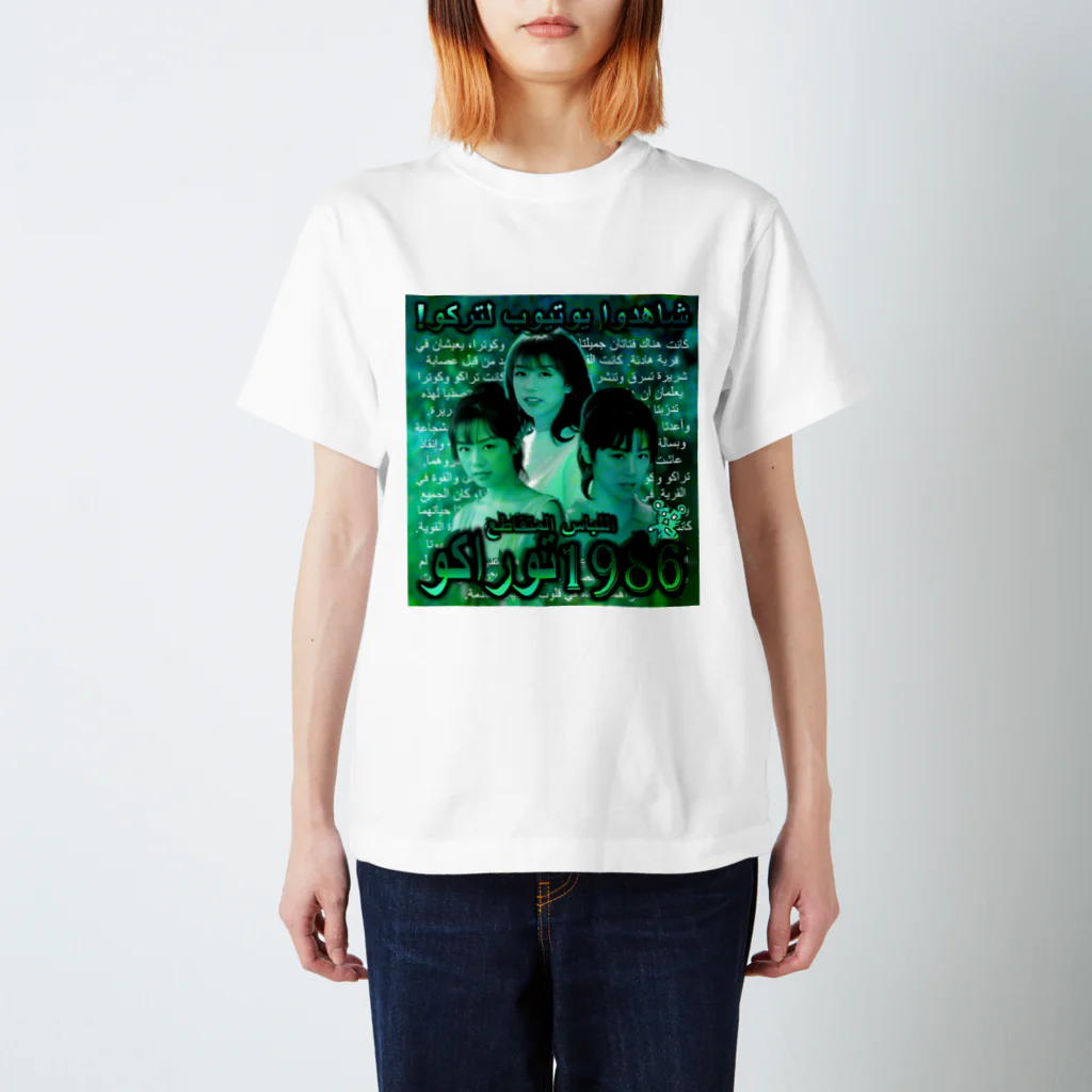 八屋虎子。のSUZURIのTorako1986(あおみどり) Regular Fit T-Shirt