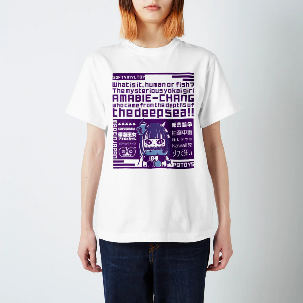 P.9.T.O.Y.Sのソフビ狂いのアマビエちゃん(Purple) スタンダードTシャツ