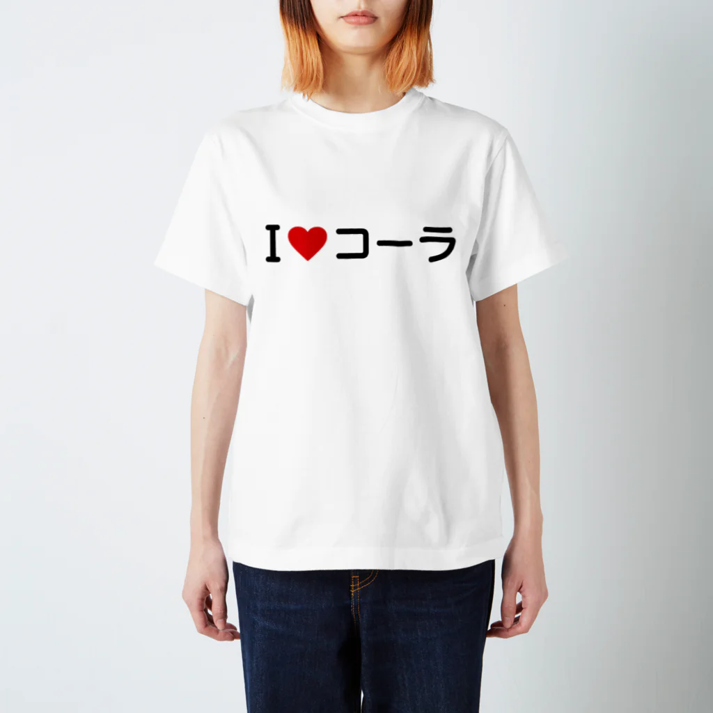 着る文字屋のI LOVE コーラ / アイラブコーラ スタンダードTシャツ