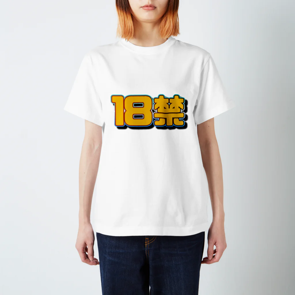 アタオカ1号の文字「18禁」 スタンダードTシャツ