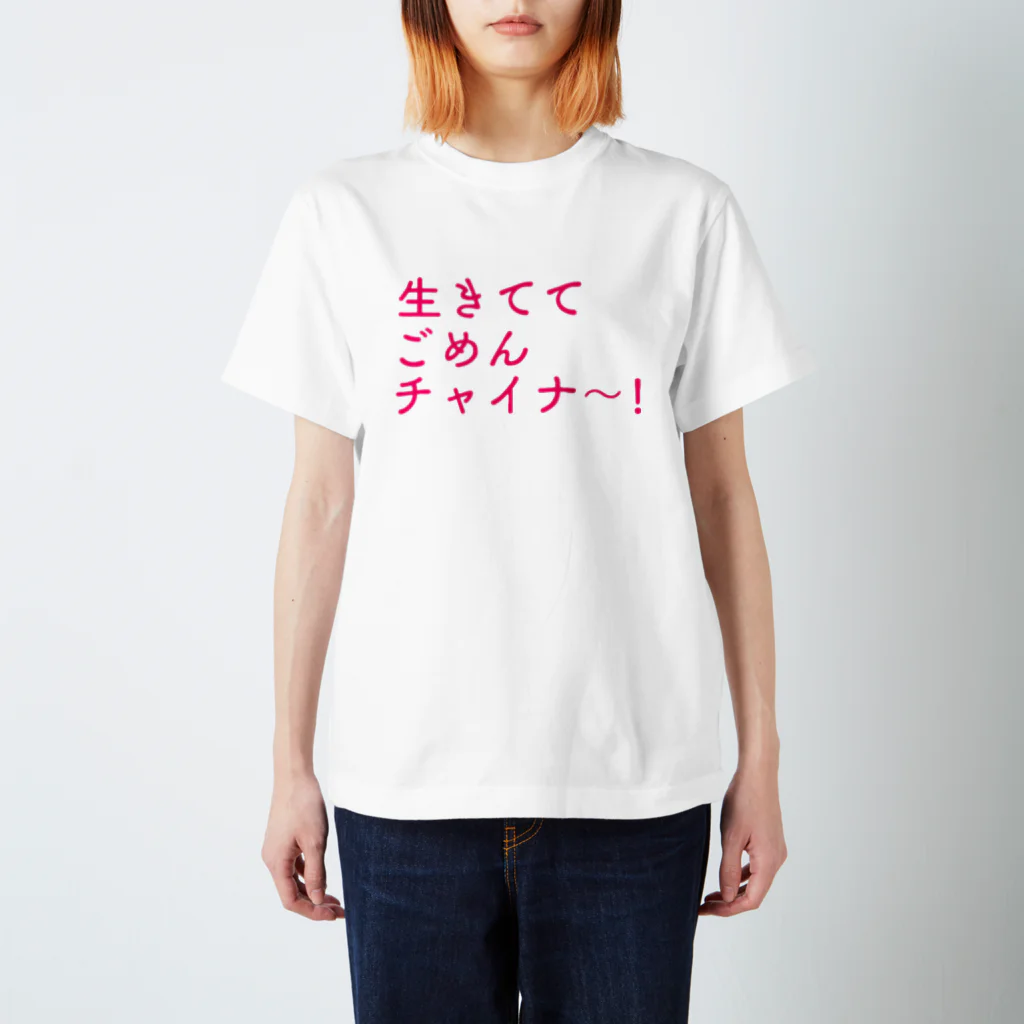 廣瀬樹紅の生きててごめんチャイナ スタンダードTシャツ