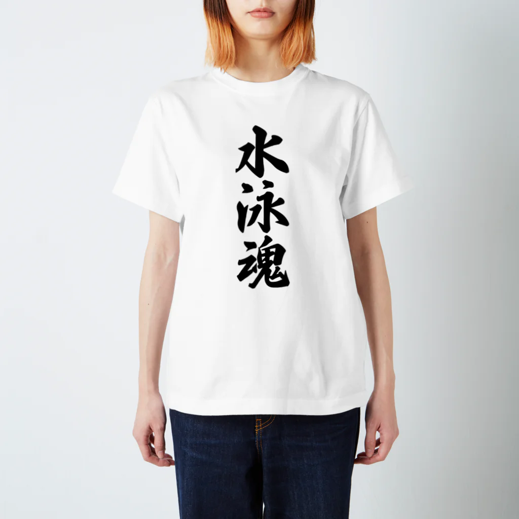 着る文字屋の水泳魂 Regular Fit T-Shirt