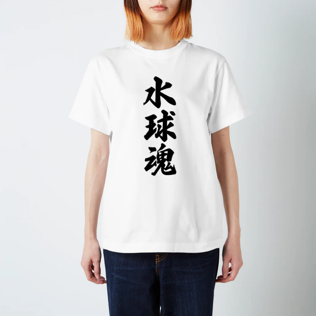 着る文字屋の水球魂 スタンダードTシャツ