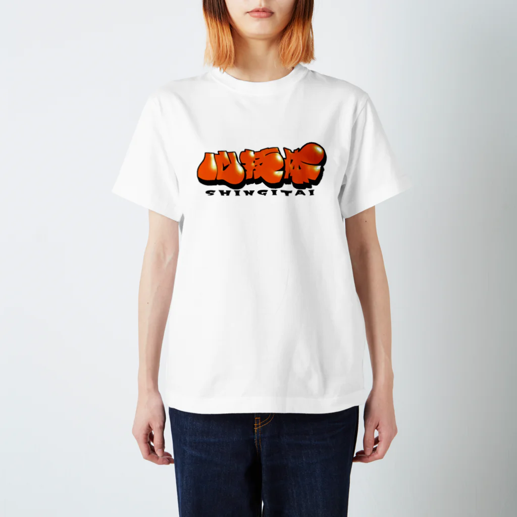 えんでんうみあきstoreの心技体SHINGITAI Regular Fit T-Shirt