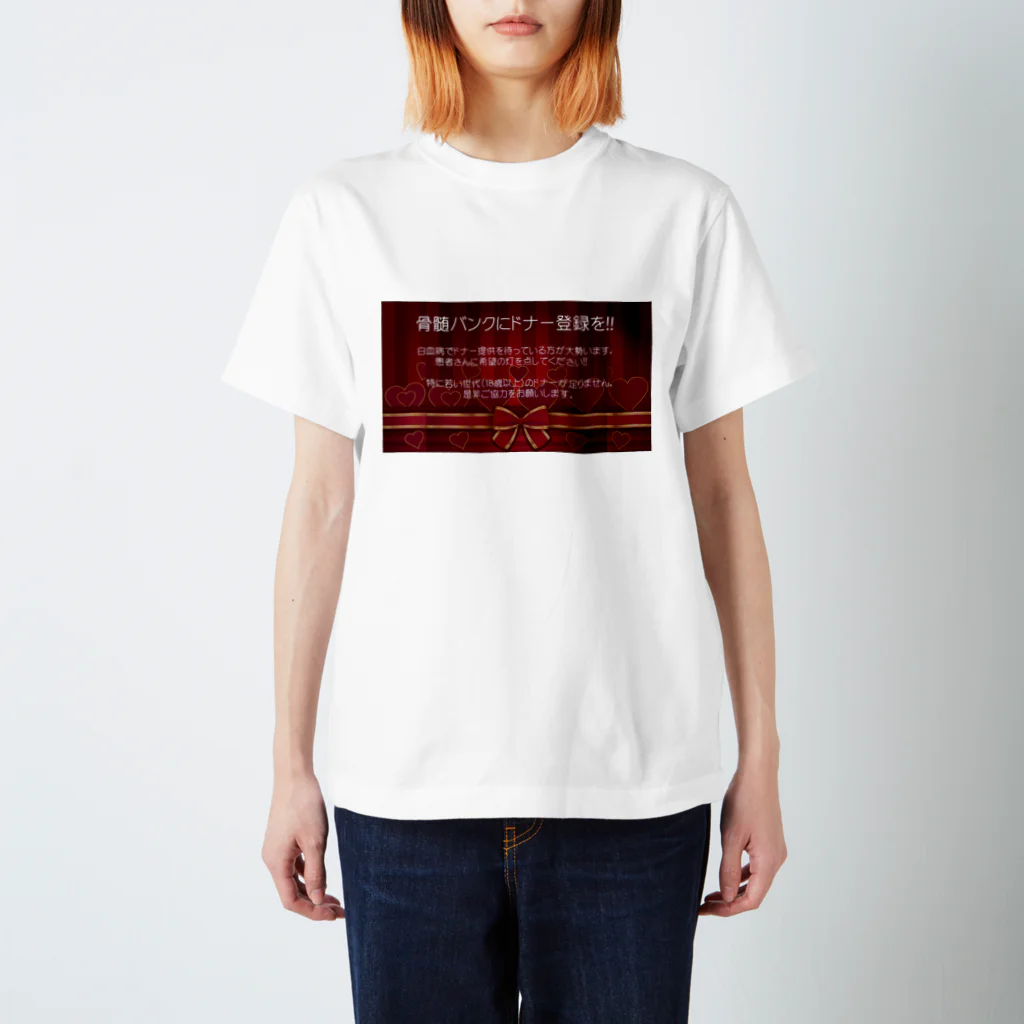 boodashの骨髄バンクに登録しよう02 スタンダードTシャツ