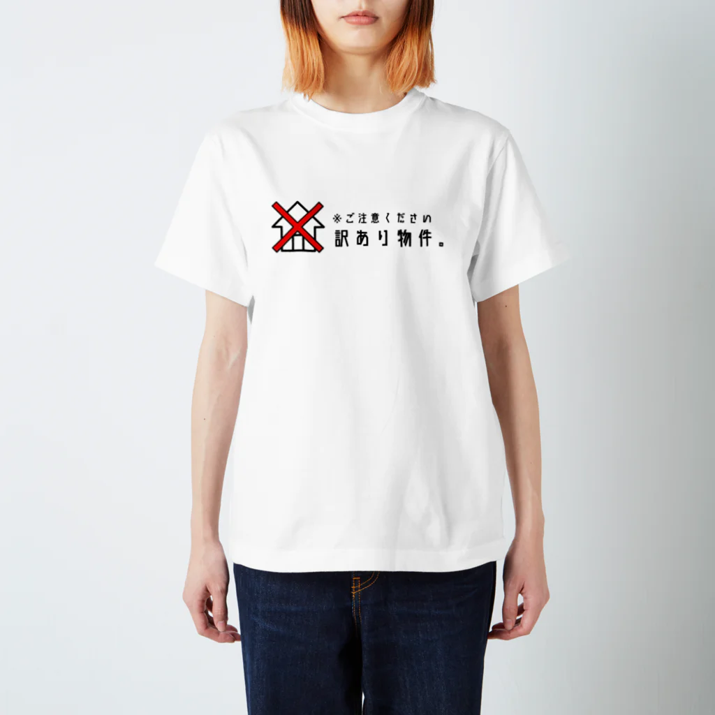 双子不動産の訳あり物件 スタンダードTシャツ