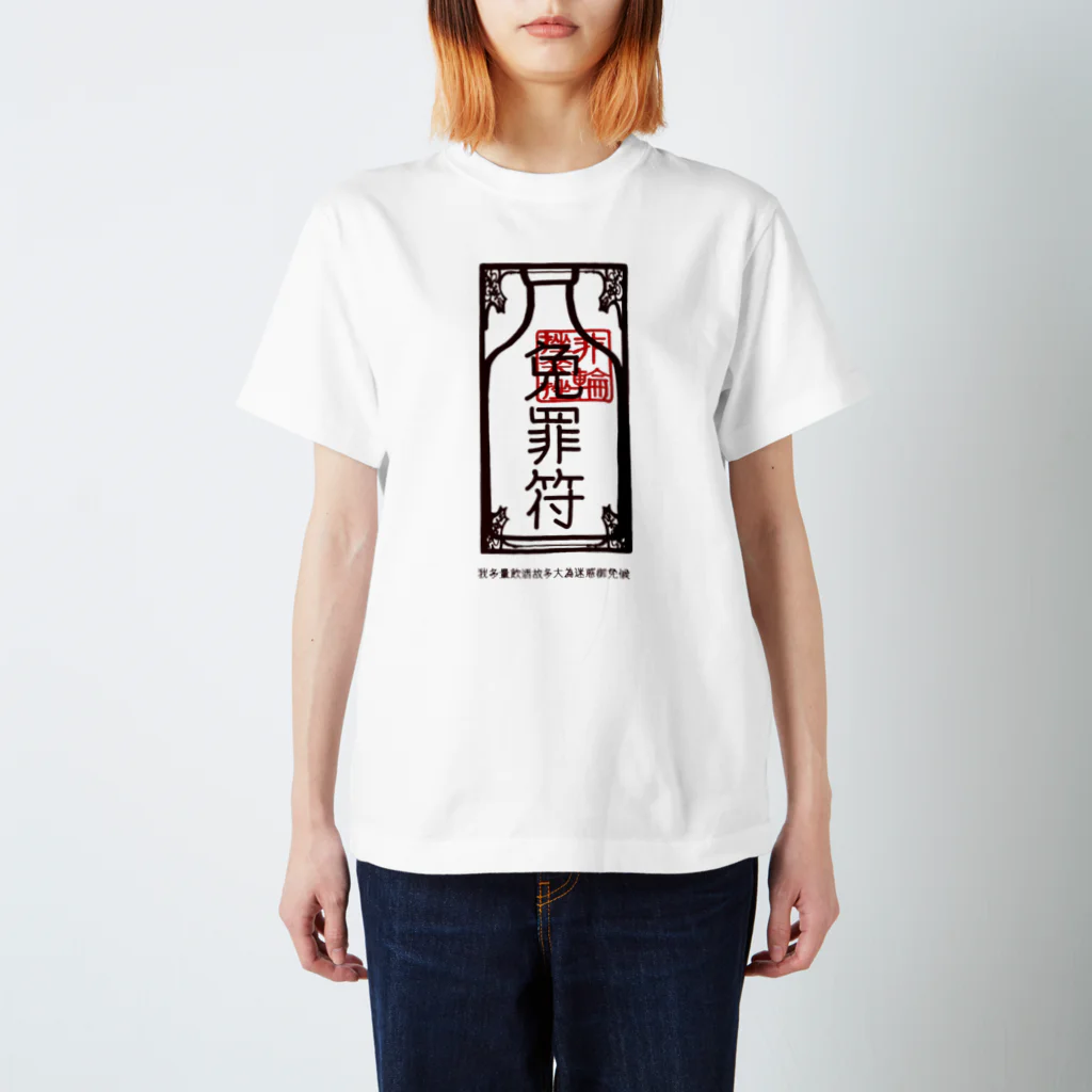 ピリンザラザのデタラメ中国語飲み過ぎごめんね免罪符 スタンダードTシャツ