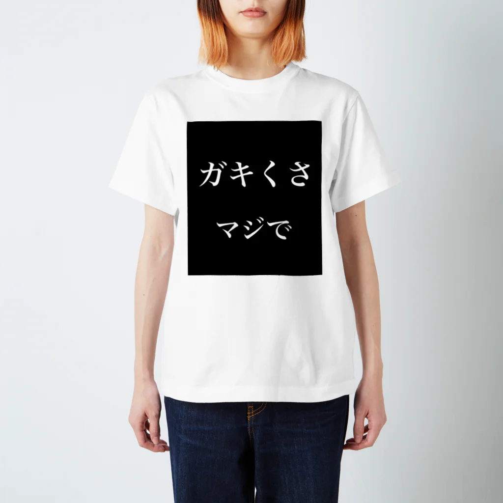 てっとのガキくさ、マジで スタンダードTシャツ