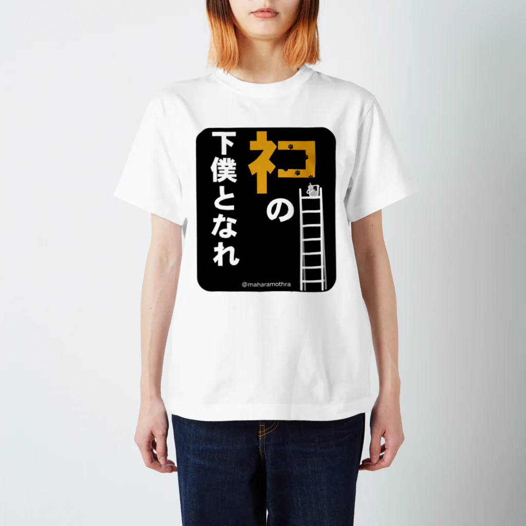 ＠maharamothraのネコの下僕となれ（下地看板あり） Regular Fit T-Shirt