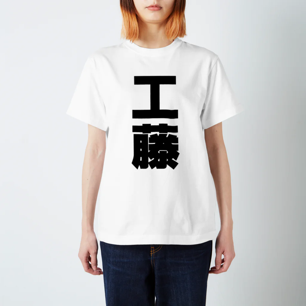 namae-tの工藤さんT名前シャツ Tシャツ Regular Fit T-Shirt