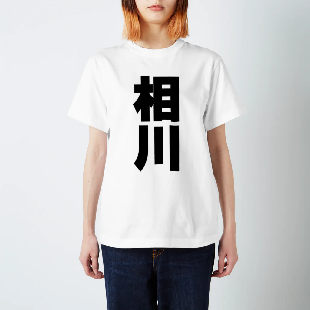 namae-tの相川さんT名前シャツ Tシャツ  スタンダードTシャツ