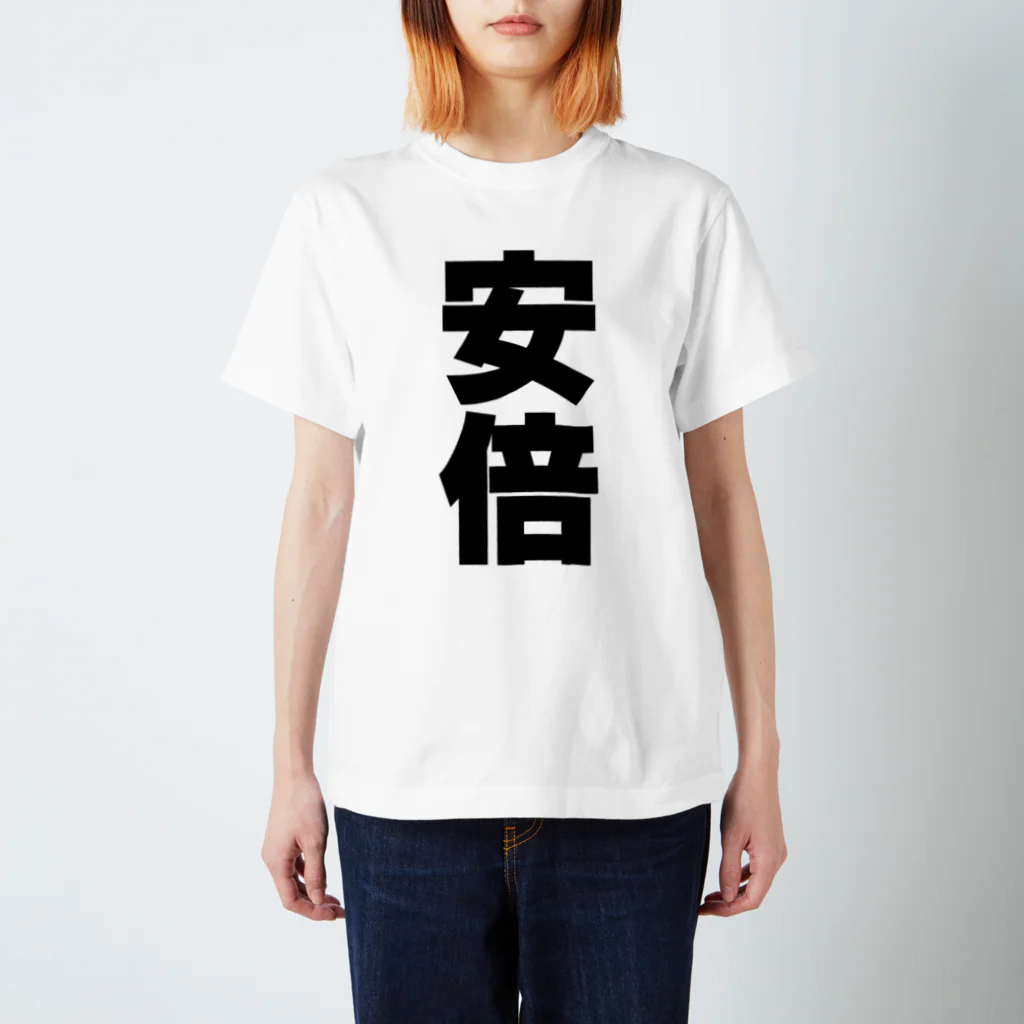 namae-tの安倍さんT名前シャツ Tシャツ スタンダードTシャツ
