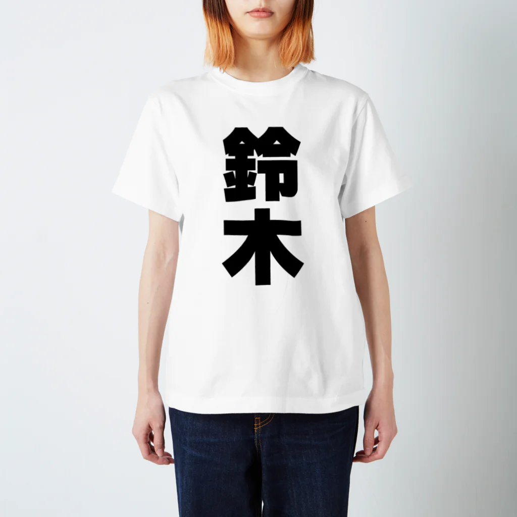 namae-tの鈴木さんT名前シャツ Tシャツ スタンダードTシャツ