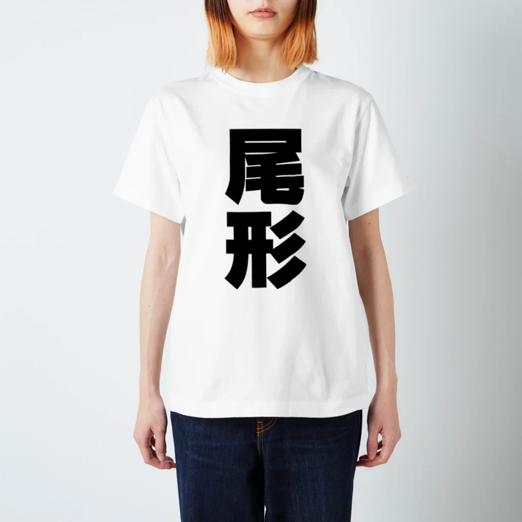 namae-tの尾形さんT名前シャツ Tシャツ Regular Fit T-Shirt