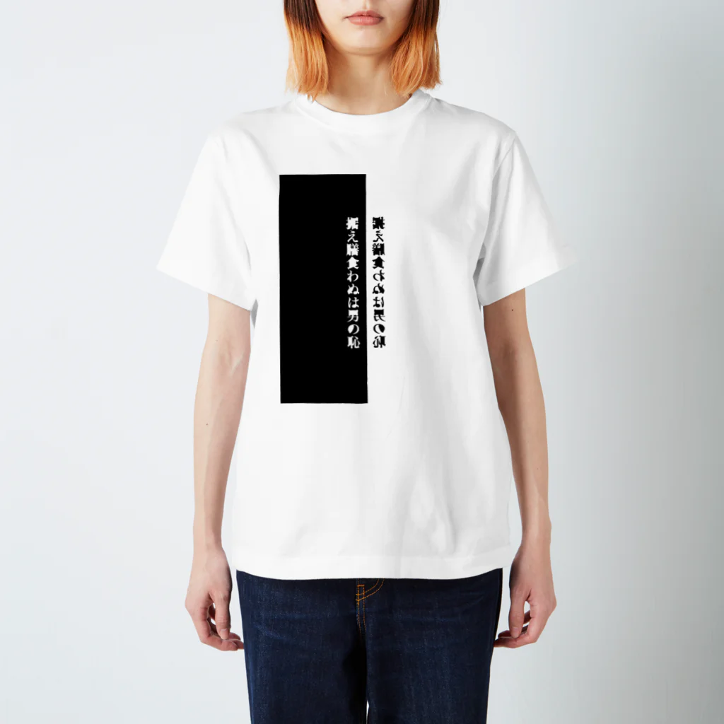 muriの据え膳食わぬは スタンダードTシャツ